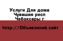 Услуги Для дома. Чувашия респ.,Чебоксары г.